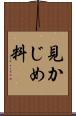 見かじめ料 Scroll