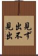 見ず出 Scroll