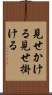 見せかける Scroll