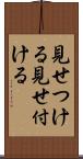見せつける Scroll