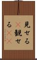 見せる(P) Scroll