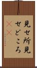 見せ所 Scroll