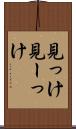 見っけ Scroll