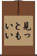 見っともいい Scroll