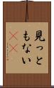 見っともない(rK) Scroll