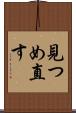 見つめ直す Scroll