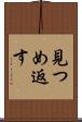 見つめ返す Scroll