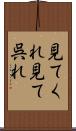 見てくれ Scroll