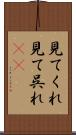 見てくれ Scroll