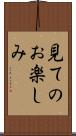 見てのお楽しみ Scroll