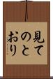 見てのとおり Scroll
