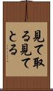見て取る Scroll