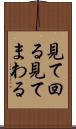 見て回る Scroll