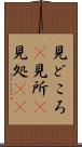 見どころ(P) Scroll
