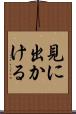 見に出かける Scroll