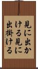 見に出かける Scroll