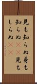 見も知らぬ Scroll