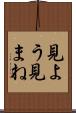 見よう見まね Scroll