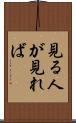 見る人が見れば Scroll