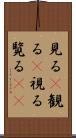 見る(P) Scroll