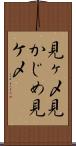 見ヶ〆 Scroll