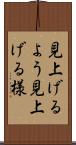 見上げるよう Scroll