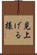 見上げる様 Scroll