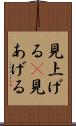 見上げる(P) Scroll