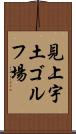 見上宇土ゴルフ場 Scroll