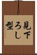 見下ろし型 Scroll