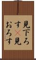 見下ろす(P) Scroll