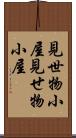 見世物小屋 Scroll