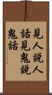 見人說人話，見鬼說鬼話 Scroll