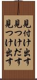見付け出す Scroll