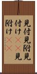見付 Scroll