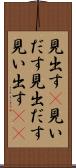 見出す(P) Scroll