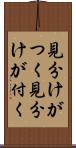 見分けがつく Scroll