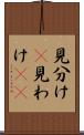 見分け(P) Scroll