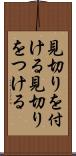 見切りを付ける Scroll