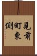 見前町東側 Scroll