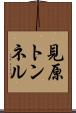 見原トンネル Scroll