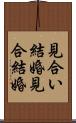 見合い結婚 Scroll