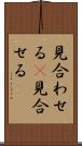 見合わせる(P) Scroll