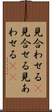 見合わせる(P) Scroll