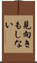 見向きもしない Scroll