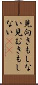 見向きもしない Scroll