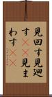 見回す Scroll
