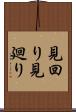 見回り Scroll