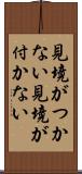 見境がつかない Scroll