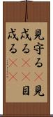 見守る(P) Scroll
